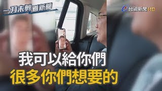 蔡正元視訊對話大揭密 王立強：會給你很多想要的【一刀未剪看新聞】