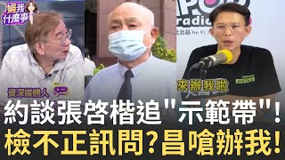 張啓楷自爆看過"偵訊光碟"很多次...檢約談追來源? 昌嗆檢來辦我! 有種就播偵訊光碟給全國聽...不怕翻車?│【關我什麼事PART1】陳斐娟 主持 │20250702│關我什麼事