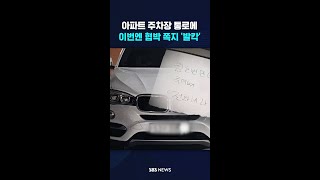 아파트 주차장 통로에…이번엔 협박 쪽지 '발칵' #shorts