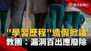 「學習歷程」造假掀議 教團：漏洞百出應廢除｜#寰宇新聞@globalnewstw