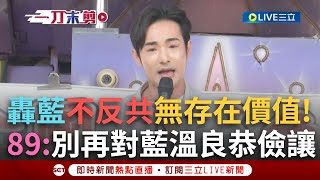 一刀未剪｜「國民黨為什麼倒不了？」八炯：台灣人太溫良恭儉讓！痛斥不反共的國民黨已無存在價值！八炯強調：對敵人不要再忍讓！｜焦點人物大現場20250504｜三立新聞台