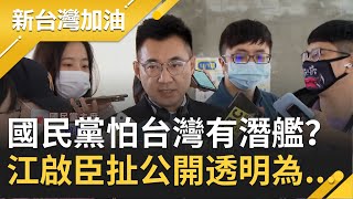 怕台灣有潛艦？！國民黨昔封殺軍購案今再凍結"國防預算" 江啟臣要求"公開透明"疑為...│廖筱君主持│【新台灣加油PART1】20201210│三立新聞台