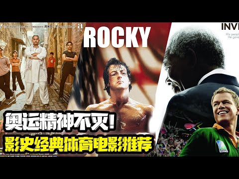 奧運精神不滅！影史經典體育電影推薦 《洛奇》《摔跤吧爸爸》...人類的體育之火生生不息