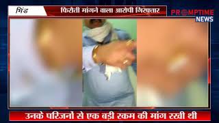 किडनैपर को पकड़ती पुलिस की लाइव फुटेज || PROMPTIME NEWS