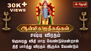 சஷ்டி விரதம் -ஒருவரது விதி மாற வேண்டுமென்றால் திதி பார்த்து விரதம் இருக்க வேண்டும் | Sashti Viratham