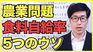 農業問題の食料自給率の5つのウソ【裏の裏まで解説】