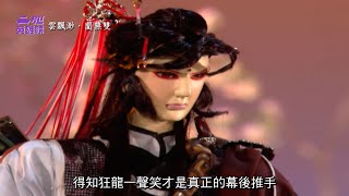 【霹靂英雄榜】藺無雙