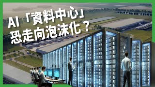 一天用掉330萬人能用的水！ AI夢想背後的代價！ 資料中心狂蓋 恐釀新一波能源危機？ 【TODAY 看世界｜小發明大革命】