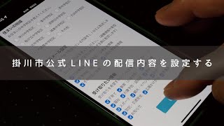 【１分でできる！】掛川市公式LINEの配信内容を設定する - セグメント配信機能 2021.10.15 4K