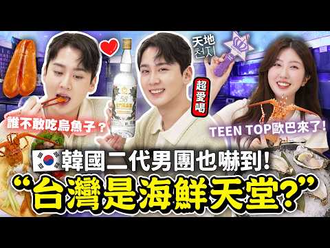 韓團TEEN TOP成員不敢相信台灣人都吃這些？！愛上金門高粱+烏魚子組合😋二代KPOP偶像初體驗台灣海鮮餐廳🦞【只是一點小心意ep.17】