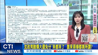 【每日必看】沈政男酸爆大罷免仔"來都來了" 誰來領導都無所謂?｜大罷免大失敗! 陳玉珍:沉默多數用選票告訴政府"人民選擇" 20250805