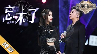 【纯享版】胡海泉/金子涵《忘不了》《天赐的声音2》No Noice /浙江卫视官方HD/