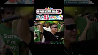 閩南狼幫瓜哥慶生！？瓜哥也太幸福了吧！ #綜藝大集合 #shorts