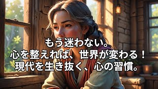 もう迷わない。心を磨けば、世界が変わる！現代を生き抜く、心の習慣。