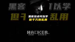 黑客技术可以学, 但是不能乱用？ ? #黑客#网络安全 #黑客技术
