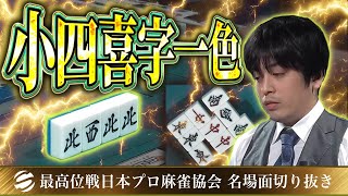 【ダブル役満】光永尚詩の小四喜字一色【第50期最高位戦B2リーグ第6節】 #光永尚詩 #小四喜 #字一色