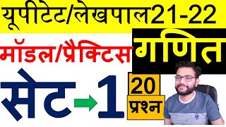 UPTET & LEKHPAL 21-22 MATH PRACTICE/MODEL PAPER SET-1 यूपीटेट लेखपाल गणित मॉडल पेपर प्रैक्टिस सेट- 1