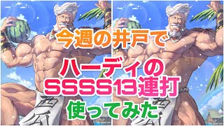 【ロマサガRS】ハーディのSSSS13連打を今週の井戸で使ってみたら…😱