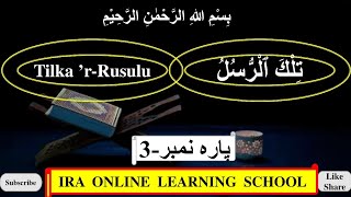 parah -3 ||  Leanr quran majeed parah number 3. ||.  IRA online learning school