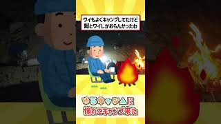 [2ch Funny Thread] I came camping because I admired Yurucamp△ #2chan Summary