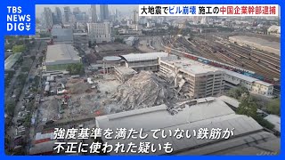 強度基準満たしていない鉄筋を使用か　ミャンマー地震で倒壊した高層ビルを施工した中国国有企業の幹部を逮捕｜TBS NEWS DIG
