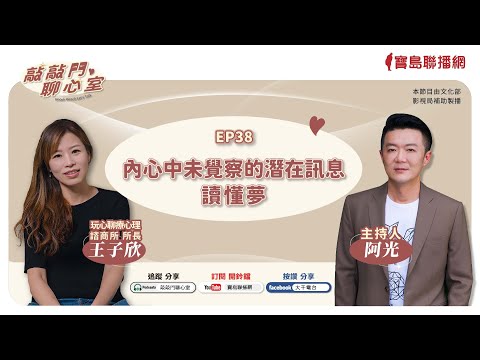 【敲敲門聊心室】讀懂夢：內心未察覺的潛在訊息│阿光ft. 玩心聊療心理師王子欣