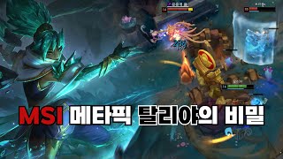 너프 먹고도 살아남은 탈리야 MSI SLL 대회에서 여전히 나오는 이유