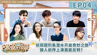 FULL《名侦探的假期》EP04：侦探团钓鱼潜水开启奇妙之旅 狼人前传上演高能反转？ | Detectives' Holiday | MangoTV