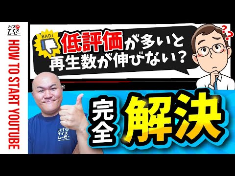 【ついに解決！】低評価が多いと再生数は伸びないのか？