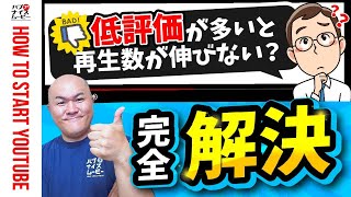 【ついに解決！】低評価が多いと再生数は伸びないのか？
