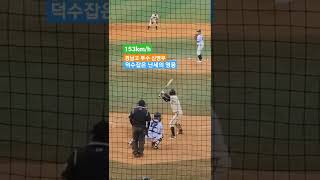덕수고 지워버린 퍼펙트투! 고교 최고 우완으로 떠오른 경남고의 킹 ! 신영우의 미친 직구