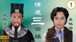 TVB穿越剧 | 情逆三世缘 01/31 | 欧阳震华(金昌)误杀关咏荷(夕雪)穿越成包拯 | 欧阳震华 | 关咏荷 | 敖嘉年 | 黄智雯 | 粤语中字 | 2013 Always And Ever