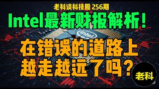 第256期：Intel最新2025Q2财报解析！Intel在错误的道路上越走越远了吗？