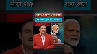 रॉबर्ट वाड्रा के खिलाफ ED की चार्जशीट | #pmmodi #robertvadra #rahulgandhi #shorts