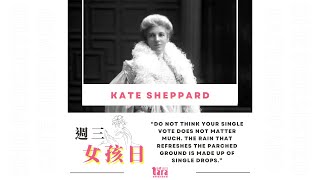 #週三女孩日 | 女性投票權先鋒｜Kate Sheppard