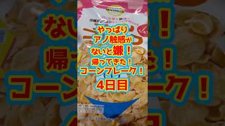 やっぱりアノ食感がないと嫌！帰ってきたコーンフレーク！4日目！食べ合わせなんか気にしない！#shorts #ダイエット #ダイエット記録 #コーンフレーク