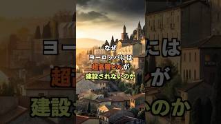 なぜヨーロッパには超高層ビルが建設されないのか #国 #国雑学 #雑学知識 #shorts