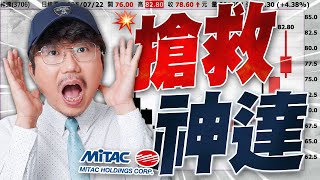 台股開崩？搶救神達！2025/07/22【老王不只三分鐘】