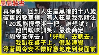 再睜眼，回到人生最黑暗的十八歲，破舊的教室裡，有人在拿我當賭注「20塊能摸季湘一把，誰想試？」他們曖昧調笑，最後商定「周令安你去」「好啊，去就去」我趴在桌子上，假裝睡覺，等著周令安不懷好意地走到我面前
