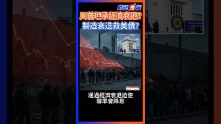 【財經杰報】川普坦承經濟衰退，製造衰退救美債 #經濟衰退 #崩盤 #北約 #裁員 #關稅