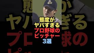 態度がヤバすぎるプロ野球のピッチャー3選#プロ野球 #オリックスバファローズ #プロ野球 #野球 #ドジャース #プロ野球 #野球 #ソフトバンク #プロ野球 #野球 #ソフトバンク