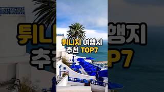 뷱아프리카 / 튀니지 여행지 추천 TOP 7