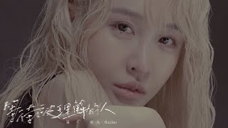 Rylee張若凡 - '等待被理解的人 Desire For Happiness' Official Music Video