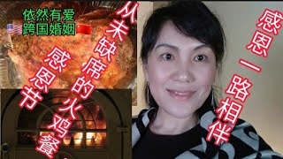 美国生活/中美跨国婚姻our love story...Never miss Thanksgiving dinner. Always love each other.从未缺席的感恩晚餐11252022