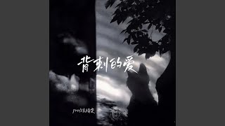 背刺的爱