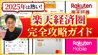 楽天経済圏とは？初心者向け完全攻略マニュアル｜ポイ活で投資よりも安全にお得生活【2025年最新】