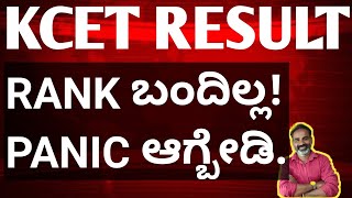 Dont panic dear KCET aspirants | KCET result latest news @MATHSTechy