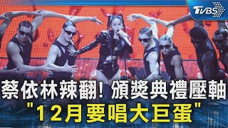 蔡依林12月要唱大巨蛋! 頒獎典禮壓軸「辣到爆」　6mins演出驚呆人｜TVBS新聞 @TVBSNEWS02