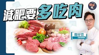 無懼膽固醇？高脂飲食有效減肥？極端飲食你又適合嗎？｜營養師推薦生酮飲食：高脂 適量蛋白質 低碳水｜健康嗎@HealthCodeHK 【Chat醫D】 #生酮飲食 #減肥 #ketogenicdiet