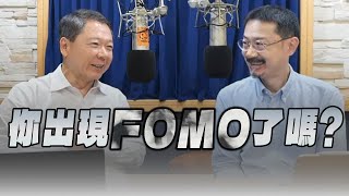 '25.07.16【豐富│財經一路發】財經V怪客談「你出現 FOMO了嗎？」
